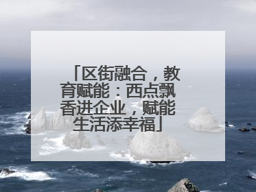区街融合，教育赋能：西点飘香进企业，赋能生活添幸福