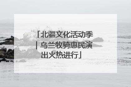 北疆文化活动季｜乌兰牧骑惠民演出火热进行