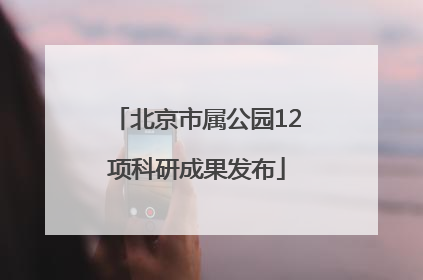 北京市属公园12项科研成果发布