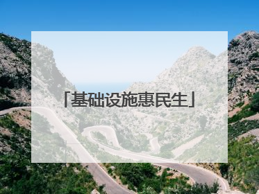 基础设施惠民生