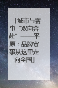 城市与赛事“双向奔赴”——平原：品牌赛事从这里走向全国