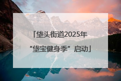 垡头街道2025年“垡宝健身季”启动