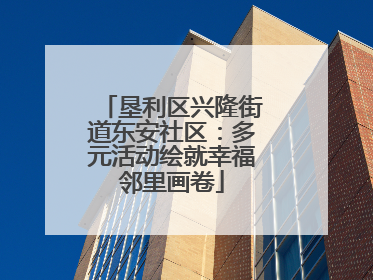 垦利区兴隆街道东安社区：多元活动绘就幸福邻里画卷