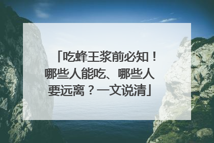 吃蜂王浆前必知！哪些人能吃、哪些人要远离？一文说清