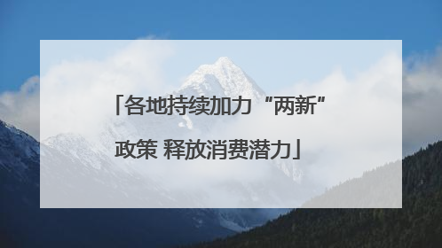 各地持续加力“两新”政策 释放消费潜力