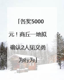 各奖5000元！商丘一地拟确认2人见义勇为行为