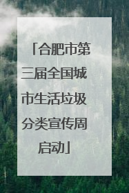 合肥市第三届全国城市生活垃圾分类宣传周启动