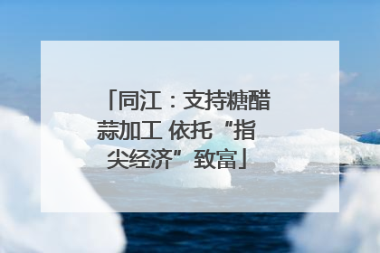 同江：支持糖醋蒜加工 依托“指尖经济”致富