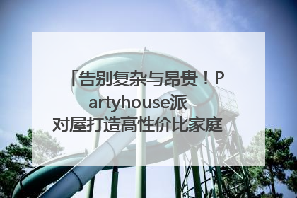告别复杂与昂贵！Partyhouse派对屋打造高性价比家庭影K一体空间