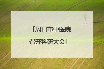 周口市中医院召开科研大会