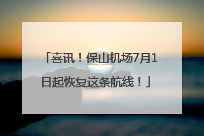 喜讯！保山机场7月1日起恢复这条航线！
