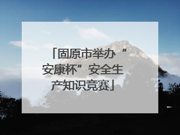 固原市举办“安康杯”安全生产知识竞赛