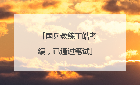 国乒教练王皓考编，已通过笔试