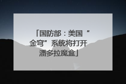 国防部：美国“金穹”系统将打开潘多拉魔盒