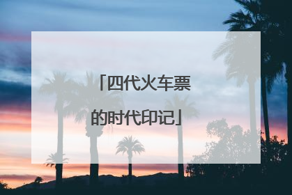 四代火车票的时代印记