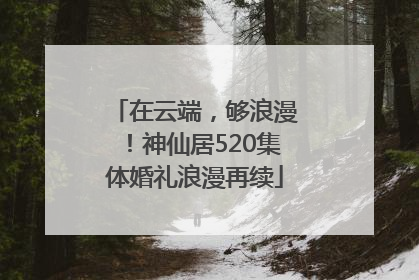 在云端，够浪漫！神仙居520集体婚礼浪漫再续