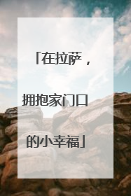 在拉萨，拥抱家门口的小幸福