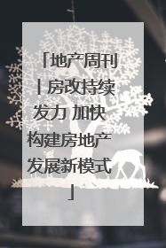 地产周刊丨房改持续发力 加快构建房地产发展新模式