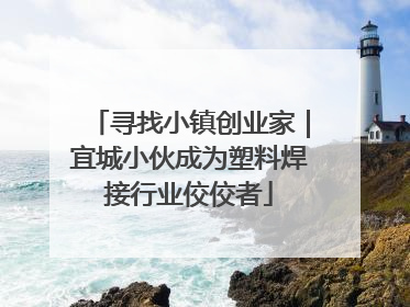 寻找小镇创业家｜宜城小伙成为塑料焊接行业佼佼者