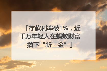 存款利率破1%，近千万年轻人在蚂蚁财富攒下“新三金”