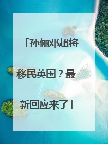 孙俪邓超将移民英国？最新回应来了