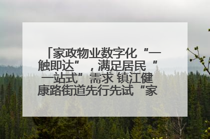 家政物业数字化“一触即达”，满足居民“一站式”需求 镇江健康路街道先行先试“家门口”便民小程序
