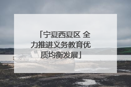 宁夏西夏区 全力推进义务教育优质均衡发展