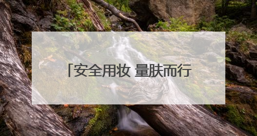 安全用妆 量肤而行｜高唐县市场监督管理局开展“5·25爱肤日”宣传活动，共筑安全用妆防线