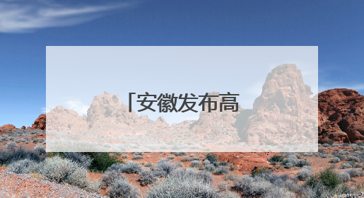 安徽发布高温黄色预警