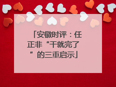 安徽时评：任正非“干就完了”的三重启示