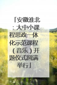 安徽淮北：大中小课程思政一体化示范课程（音乐）开题仪式圆满举行