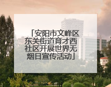 安阳市文峰区东关街道育才西社区开展世界无烟日宣传活动
