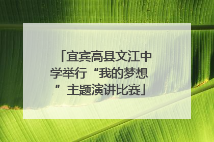 宜宾高县文江中学举行“我的梦想”主题演讲比赛