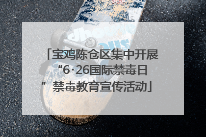 宝鸡陈仓区集中开展“6･26国际禁毒日”禁毒教育宣传活动