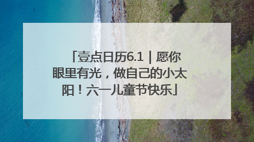 壹点日历6.1｜愿你眼里有光，做自己的小太阳！六一儿童节快乐