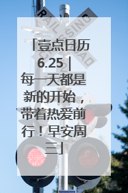 壹点日历6.25｜每一天都是新的开始，带着热爱前行！早安周三