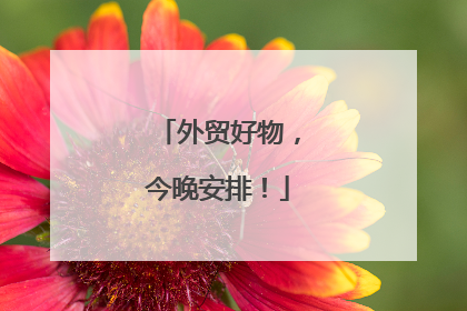 外贸好物，今晚安排！