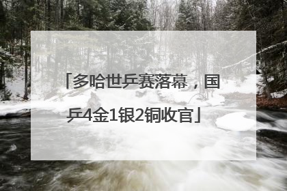 多哈世乒赛落幕，国乒4金1银2铜收官