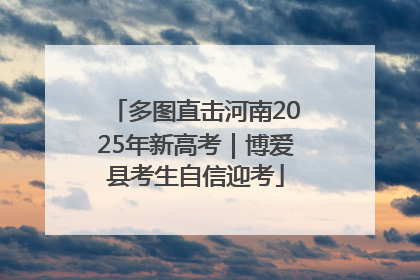 多图直击河南2025年新高考｜博爱县考生自信迎考