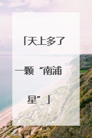 天上多了一颗“南浦星”