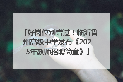 好岗位别错过！临沂鲁州高级中学发布《2025年教师招聘简章》