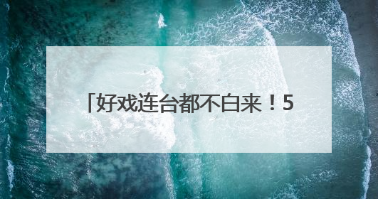 好戏连台都不白来！5月31日至6月2日“越界有戏”爆笑登场