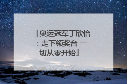 奥运冠军丁欣怡：走下领奖台 一切从零开始