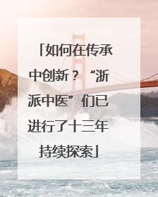 如何在传承中创新？“浙派中医”们已进行了十三年持续探索