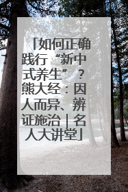 如何正确践行“新中式养生”？熊大经：因人而异、辨证施治｜名人大讲堂