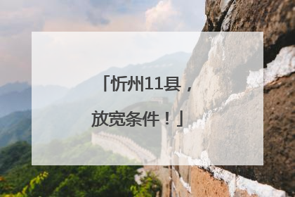 忻州11县，放宽条件！