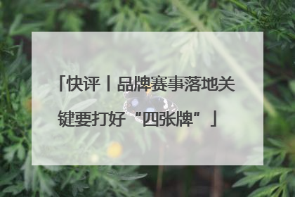 快评丨品牌赛事落地关键要打好“四张牌”
