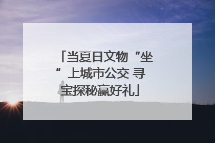 当夏日文物“坐”上城市公交 寻宝探秘赢好礼