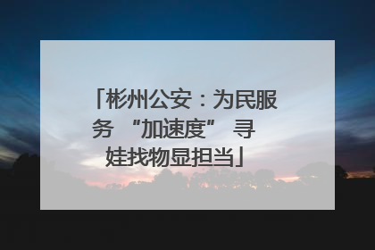 彬州公安：为民服务 “加速度” 寻娃找物显担当
