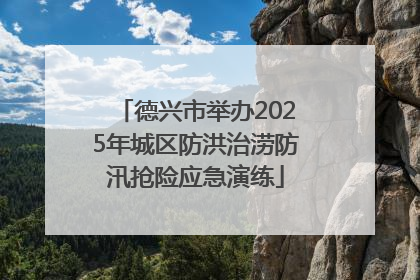德兴市举办2025年城区防洪治涝防汛抢险应急演练
